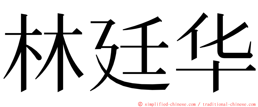 林廷华 ming font