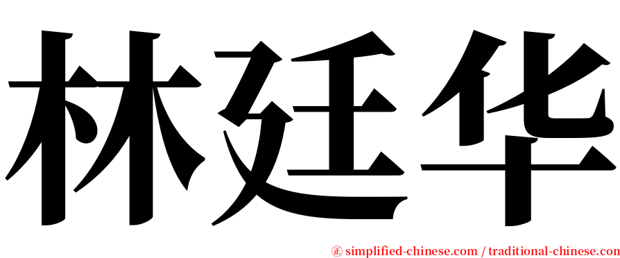 林廷华 serif font