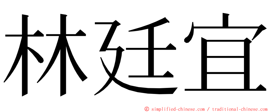 林廷宜 ming font