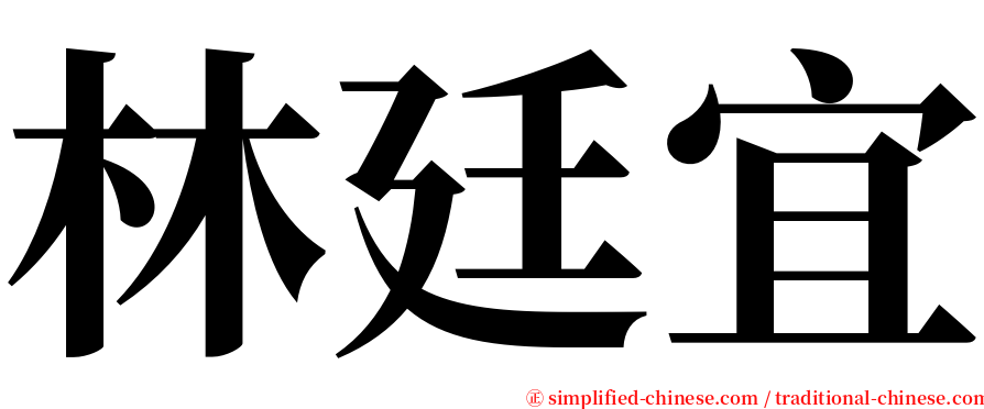 林廷宜 serif font