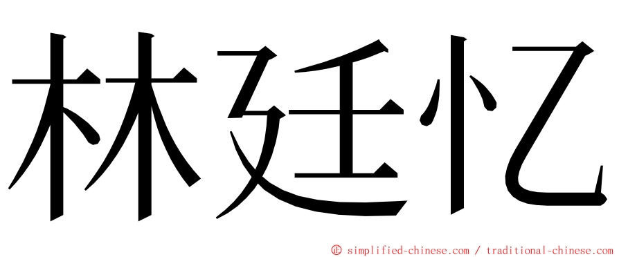 林廷忆 ming font