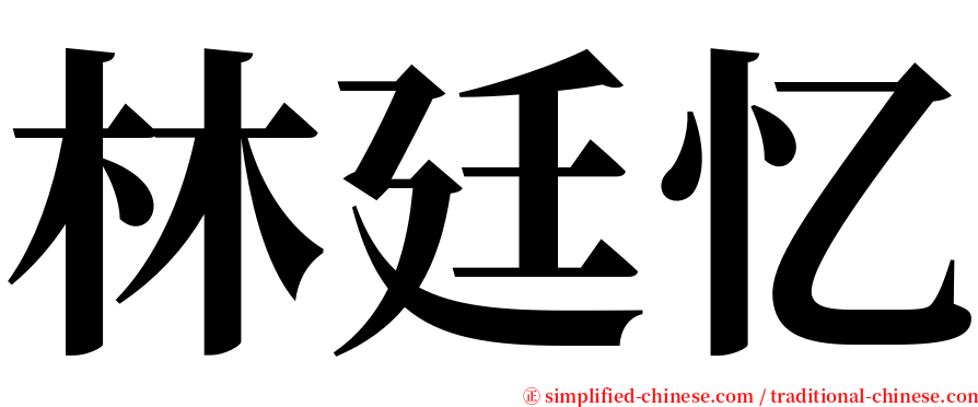 林廷忆 serif font