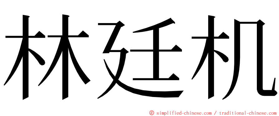 林廷机 ming font