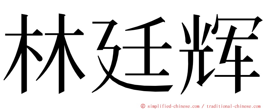 林廷辉 ming font