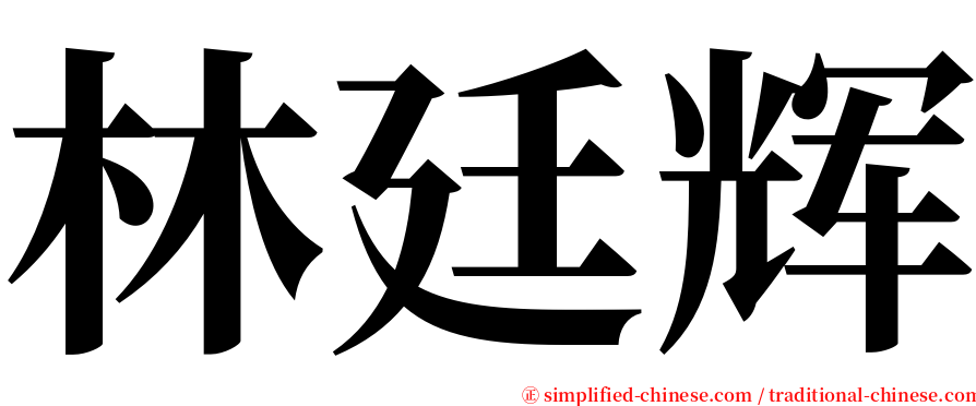 林廷辉 serif font