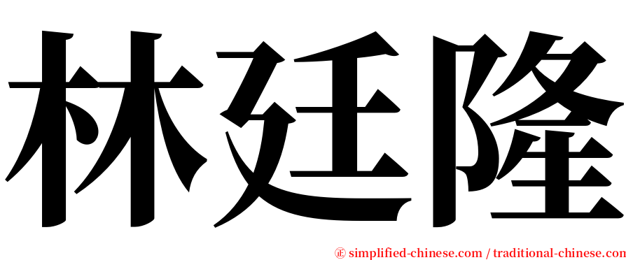 林廷隆 serif font