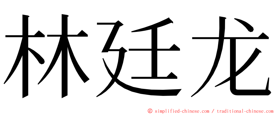 林廷龙 ming font