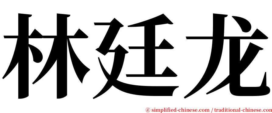 林廷龙 serif font