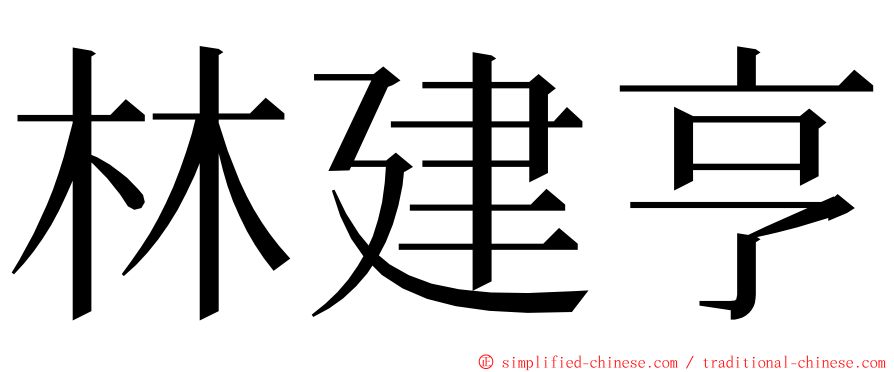 林建亨 ming font