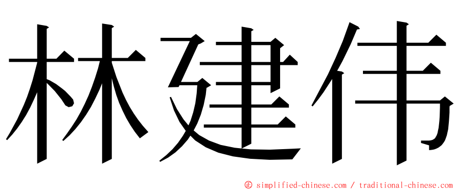 林建伟 ming font