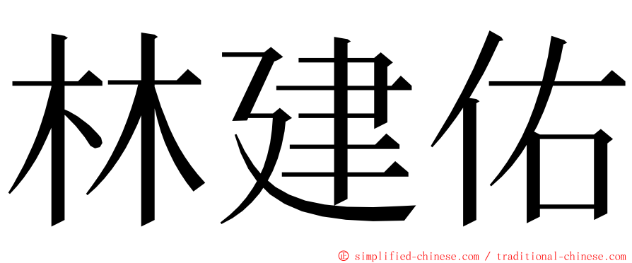 林建佑 ming font