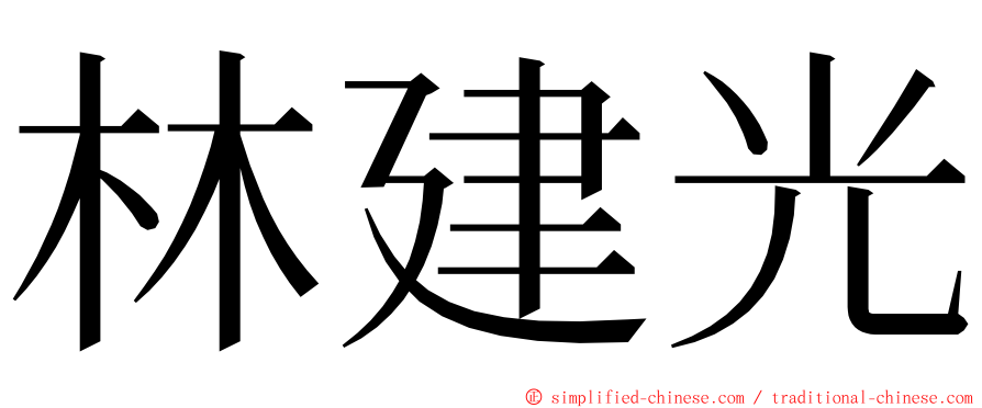 林建光 ming font