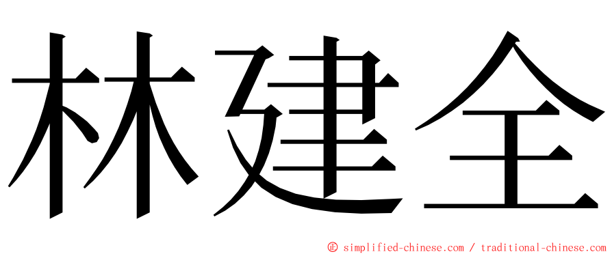 林建全 ming font