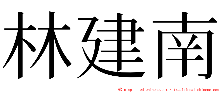 林建南 ming font