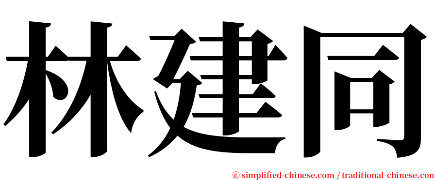 林建同 serif font