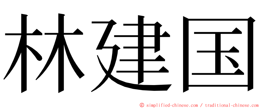 林建国 ming font