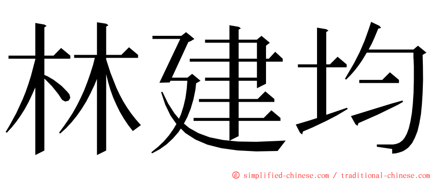 林建均 ming font