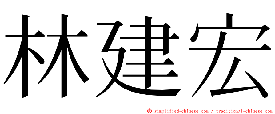 林建宏 ming font