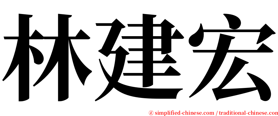 林建宏 serif font