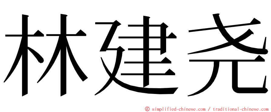 林建尧 ming font