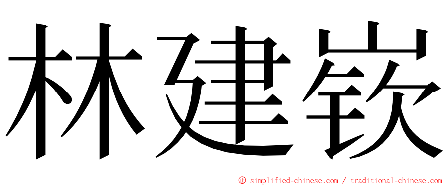 林建嵚 ming font