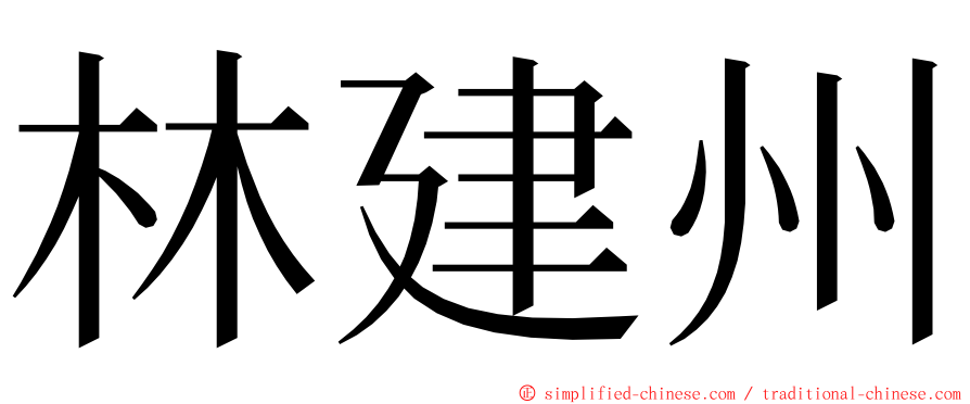 林建州 ming font