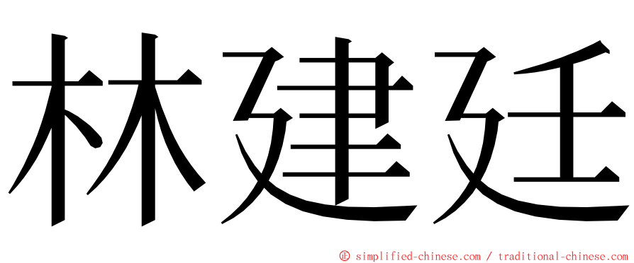 林建廷 ming font