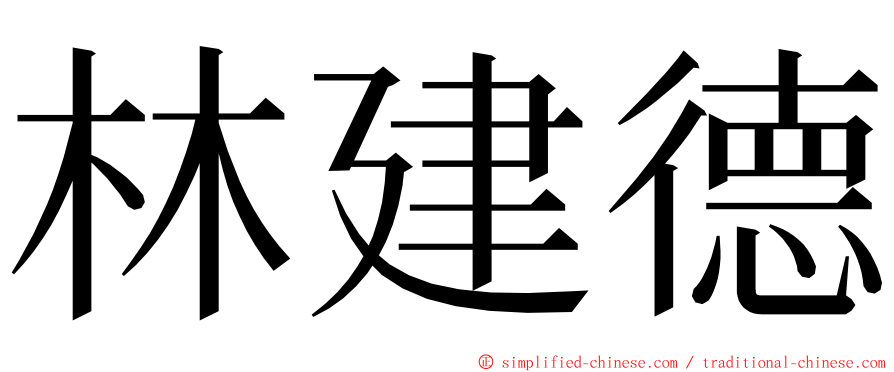 林建德 ming font