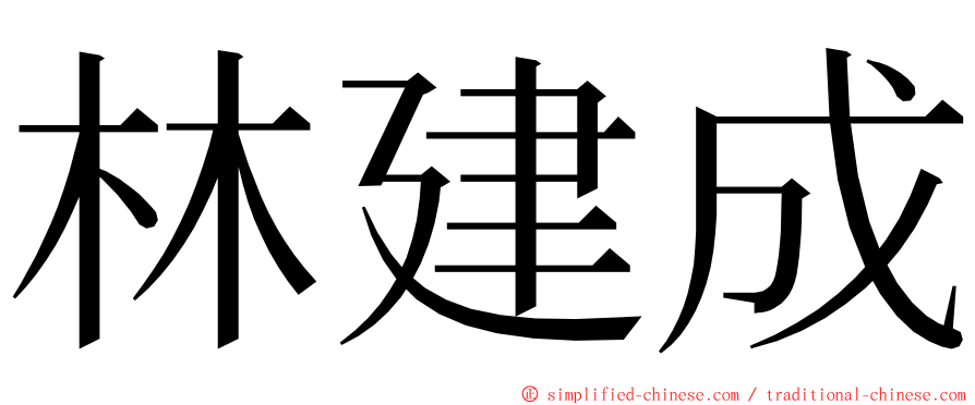 林建成 ming font