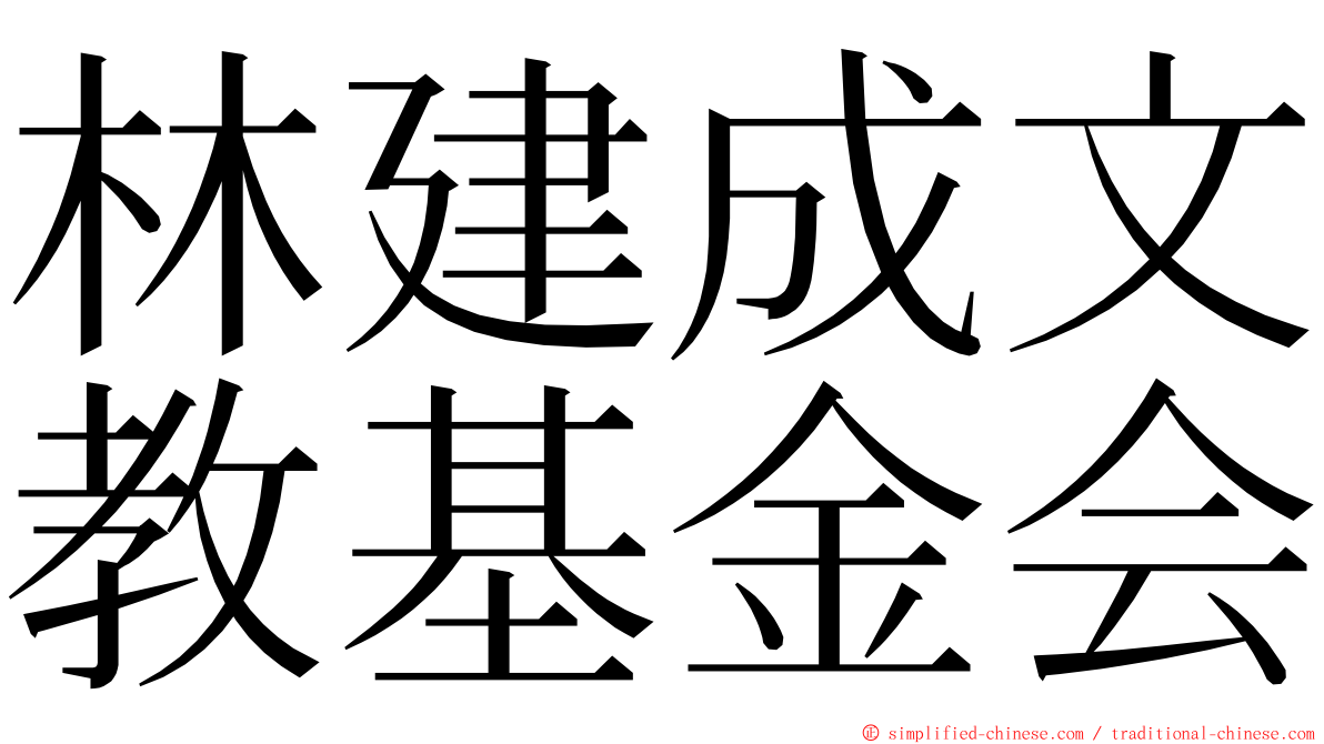 林建成文教基金会 ming font