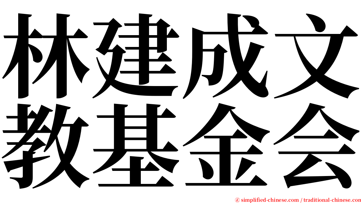 林建成文教基金会 serif font