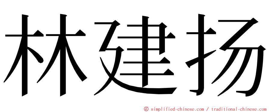 林建扬 ming font