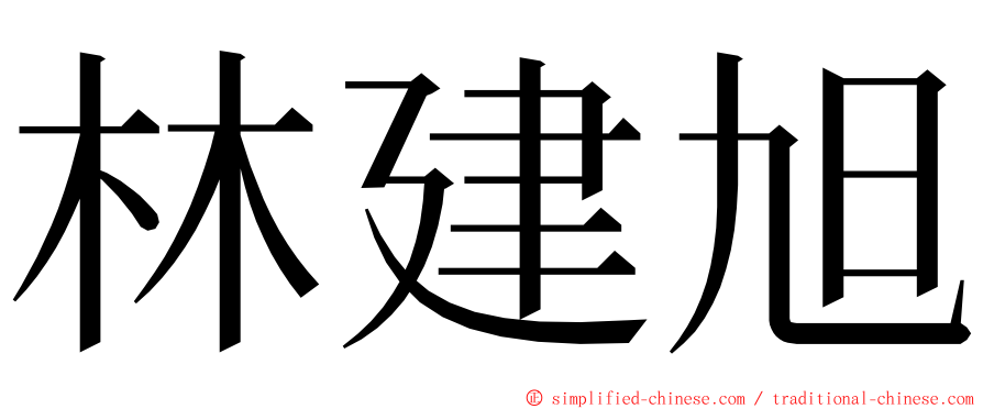 林建旭 ming font