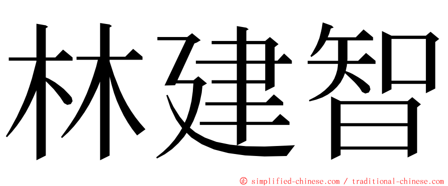 林建智 ming font