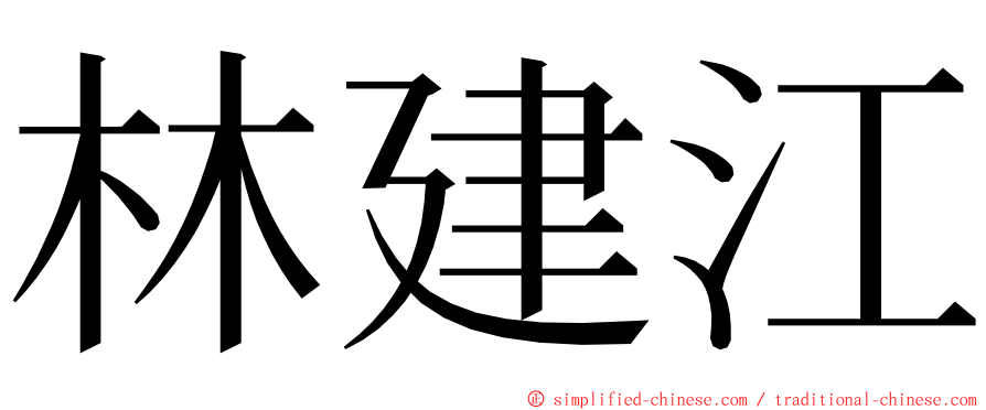 林建江 ming font