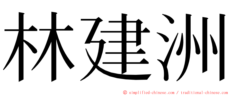 林建洲 ming font