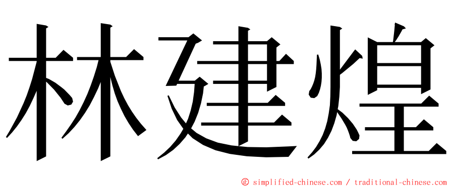 林建煌 ming font