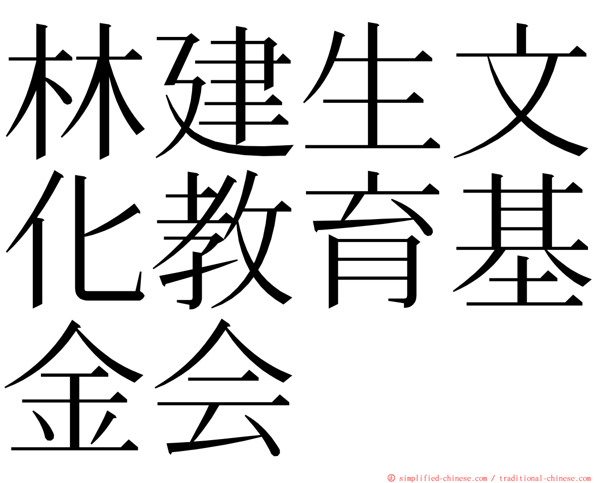 林建生文化教育基金会 ming font