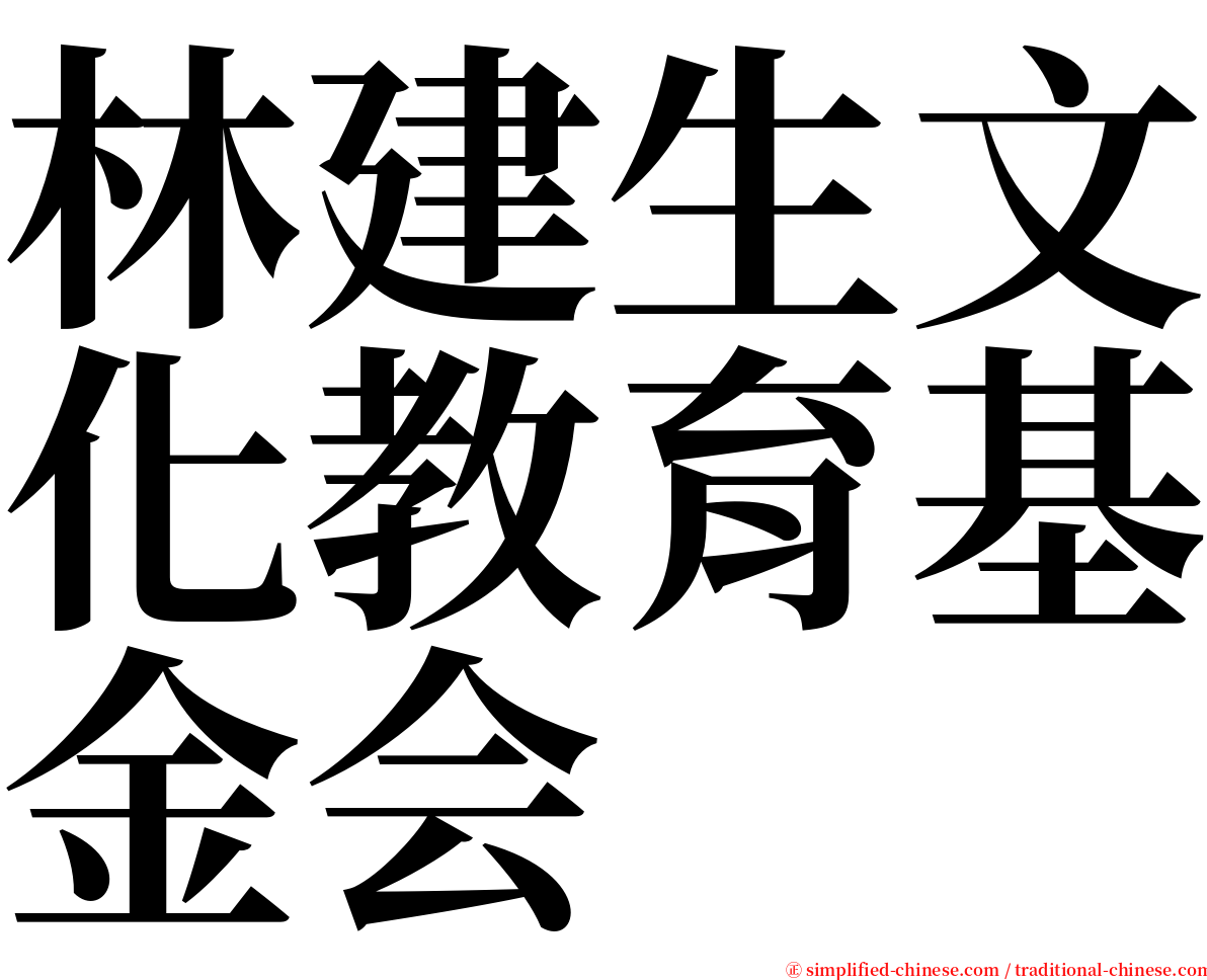 林建生文化教育基金会 serif font