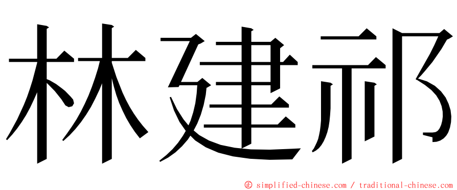 林建祁 ming font