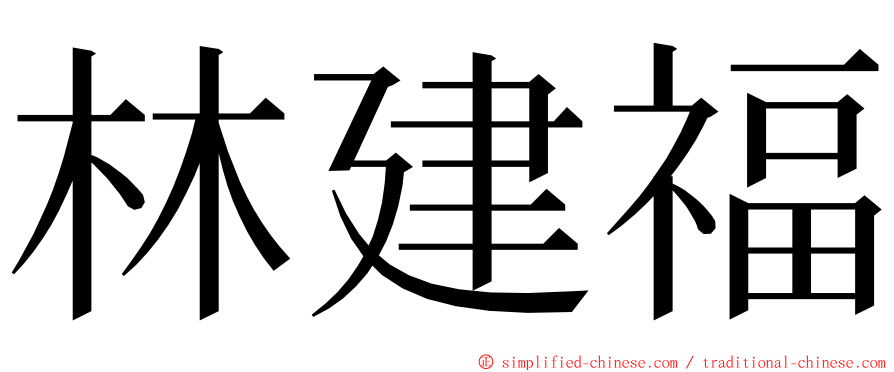 林建福 ming font