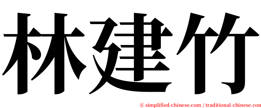 林建竹 serif font