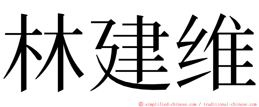 林建维 ming font