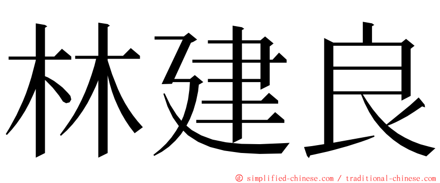 林建良 ming font