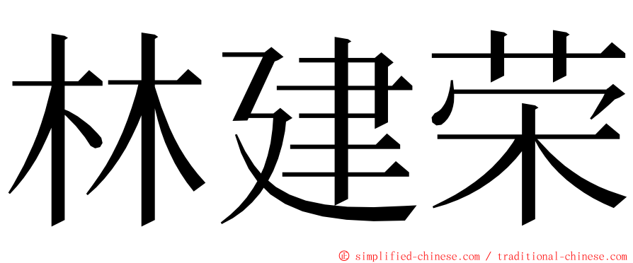 林建荣 ming font