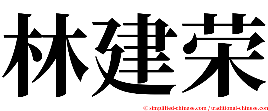 林建荣 serif font