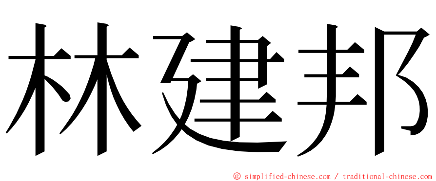 林建邦 ming font