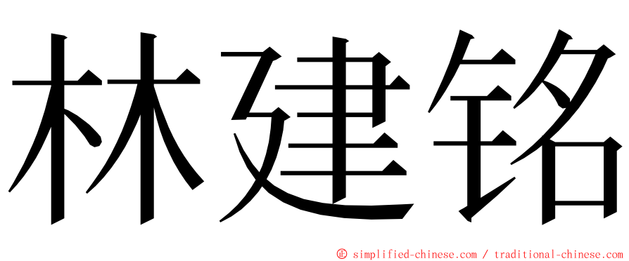 林建铭 ming font