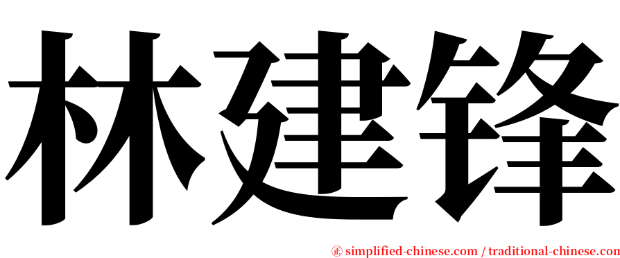 林建锋 serif font