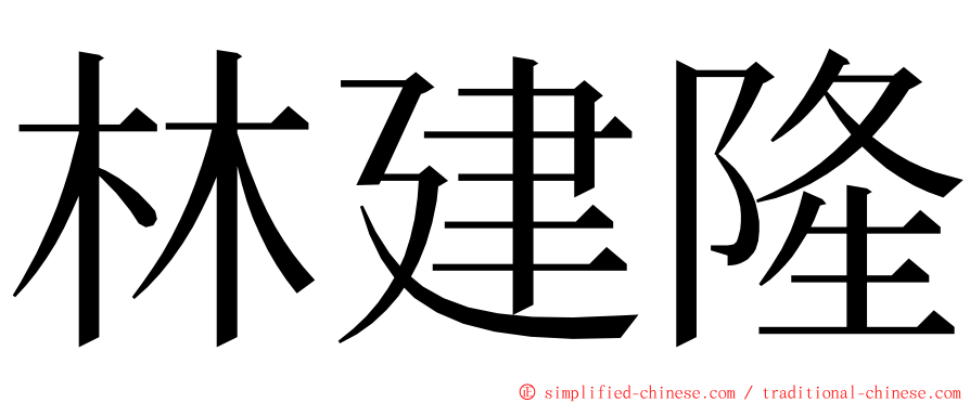 林建隆 ming font